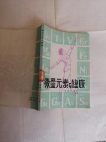 微量元素與健康