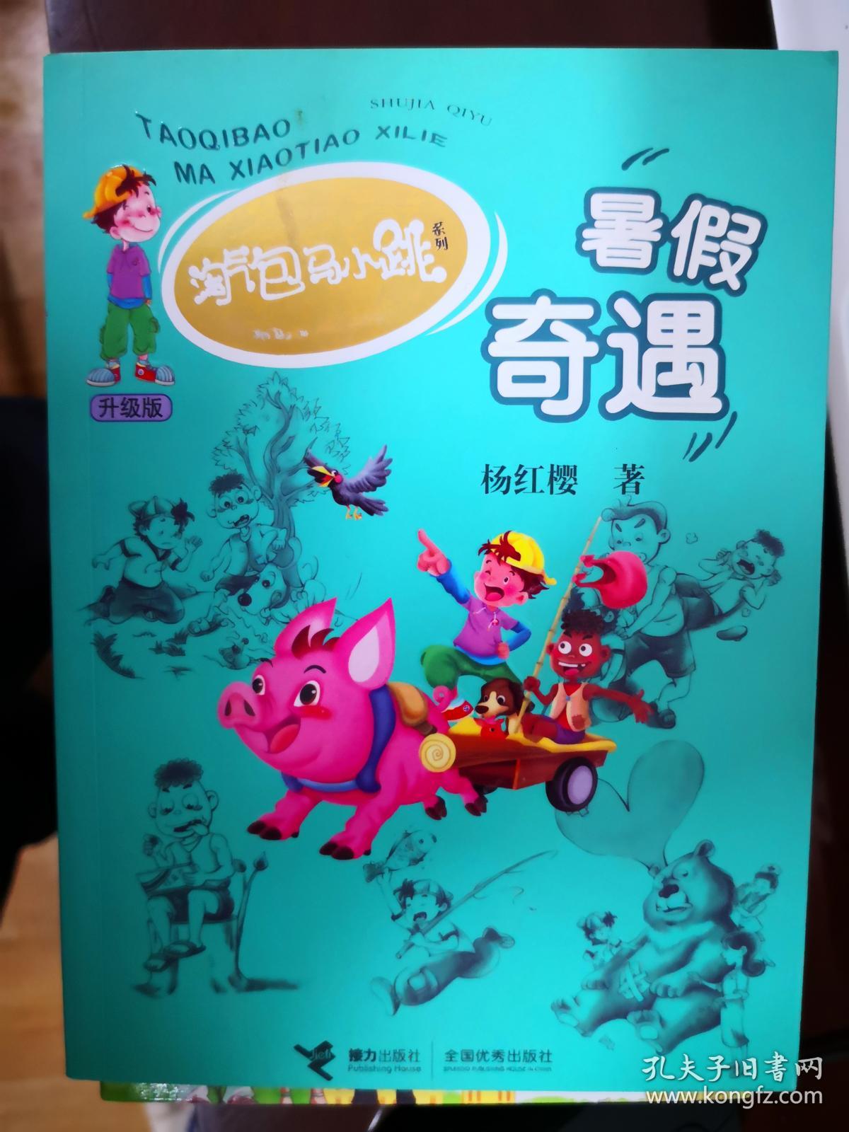 淘气包马小跳系列:暑假奇遇【南车库】81