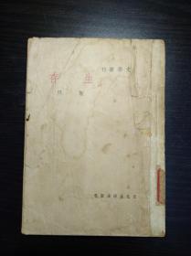 靳以小说  《生存》 文化生活出版社1948年初版