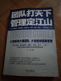 团队打天下管理定江山：小老板做大靠团队 大老板做强靠管理