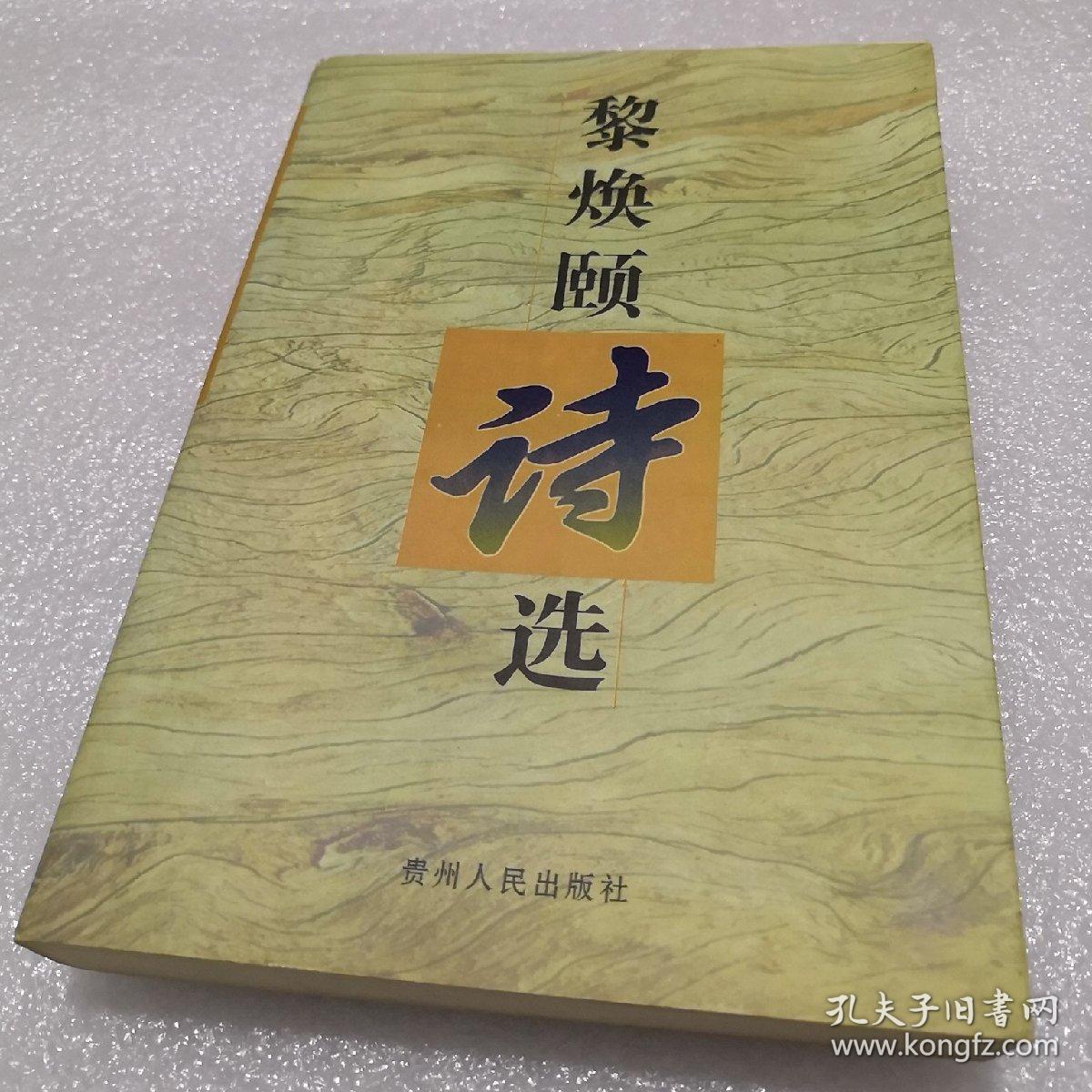黎焕颐诗选