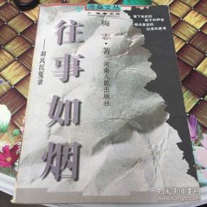 往事如烟:胡风沉冤录