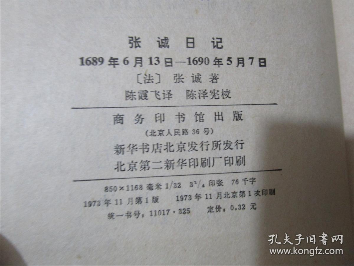 张诚日记·1689年6月13日——1690年5月7日