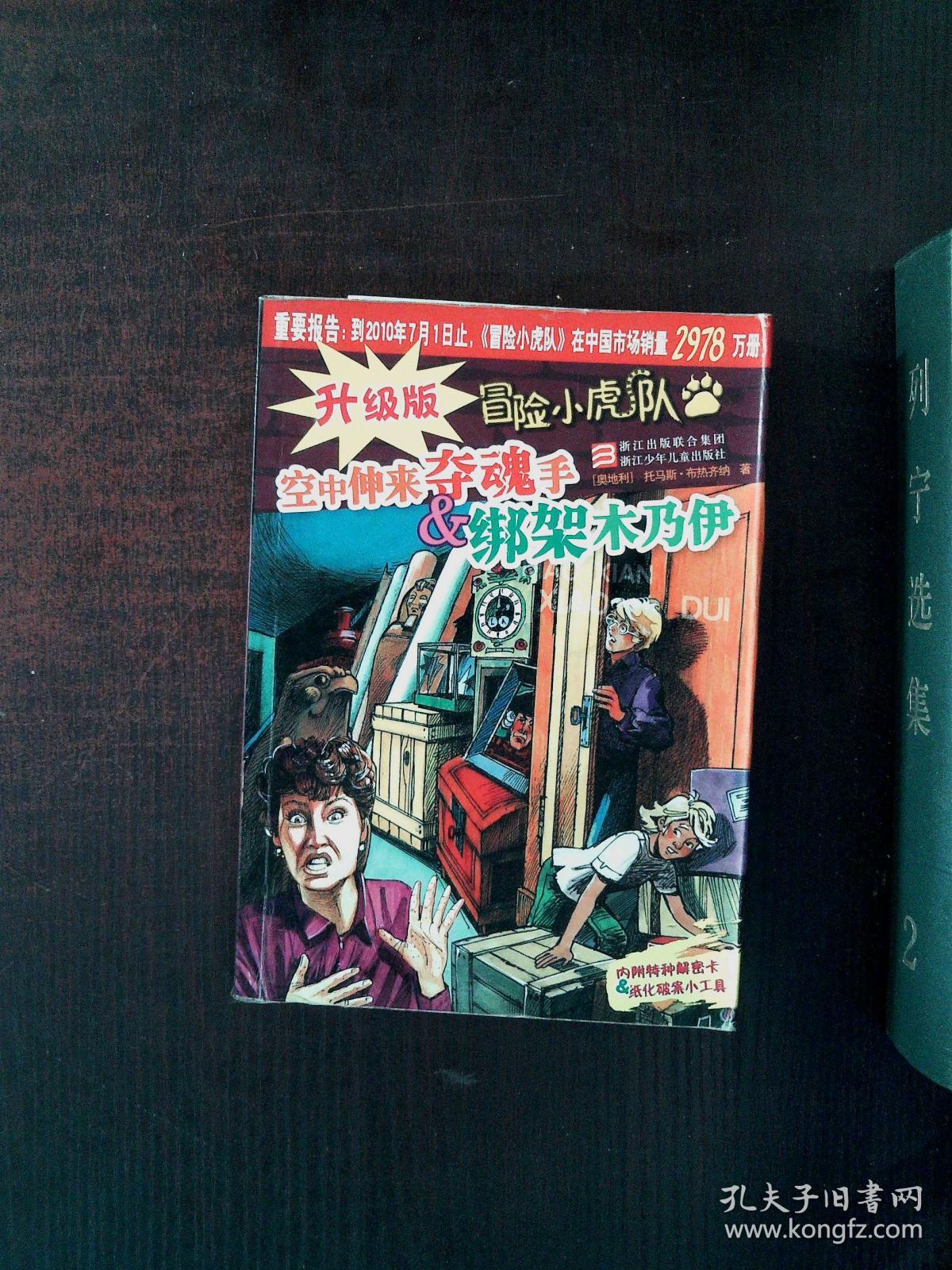 升级版 冒险小虎队 空中伸来夺魂手 绑架木乃伊