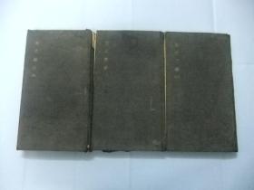 生之原理（三、四、五）周易程传（全三册8卷） 同治五年金陵书局刻印