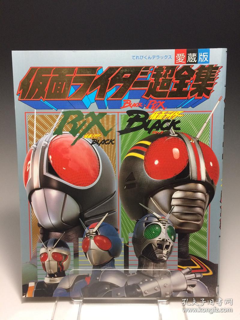 幪面超人 仮面ライダーblack Rx 超全集愛藏版 てれびくんデラックス 石森章太郎日本小學館全1巻畫册 孔夫子旧书网 幪面超人 仮面ライダーblack Rx 超全集愛藏版 てれびくんデラックス 石森章太郎日本小學館全1巻畫册 孔夫子旧书网