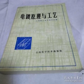 [电镀原理与工艺] 图书价格_书籍图片_网购评论_孔夫子旧书网
