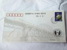 成昆铁路电器化 （四川境内）通车纪念  封 1998年