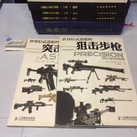 世界轻武器精粹：突击步枪+狙击步枪 2册合售