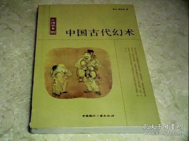 中国读本:中国古代幻术