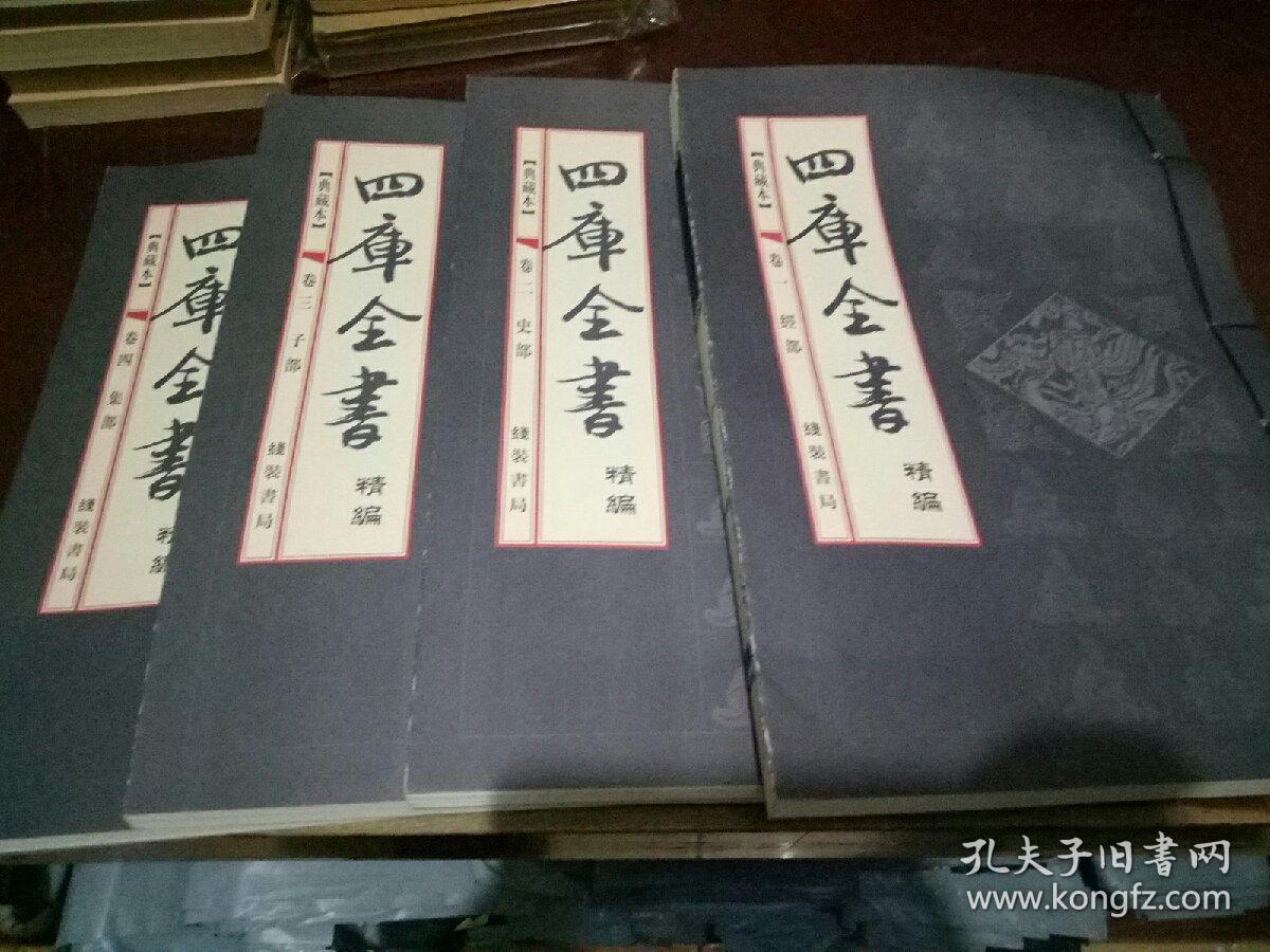 四库全书精编1-4卷(全四卷)【典藏本】