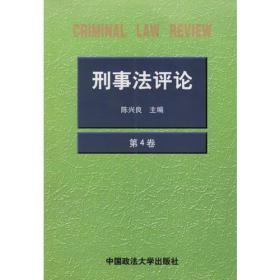 刑事法评论（第4卷）