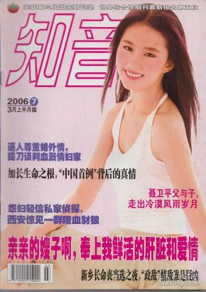 《知音》杂志2006年第7期【封面人物:刘亦菲.品如图】