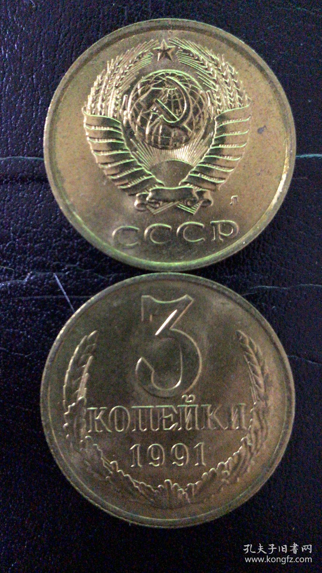 现货苏联3戈比硬币 50枚散装 年份随机发货