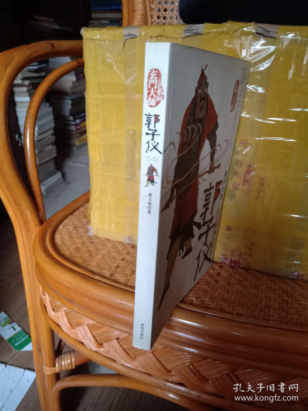 郭子仪传奇玄门大师系列