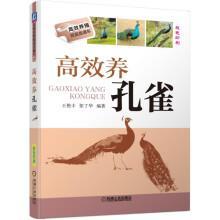 蓝孔雀人工养殖技术书籍 高效养孔雀 2018年出版图书