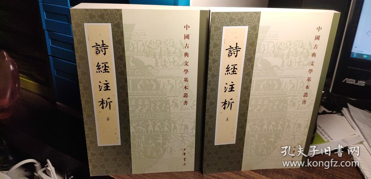 中国古典文学基本丛书 诗经注析(上下)_程俊英 蒋见元_孔夫子旧书网