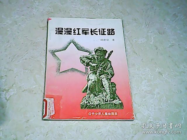 漫漫红军长征路