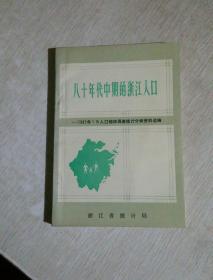 八十年代中期的浙江人口