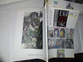 国画家  2006年增刊