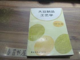 大豆制品工艺学