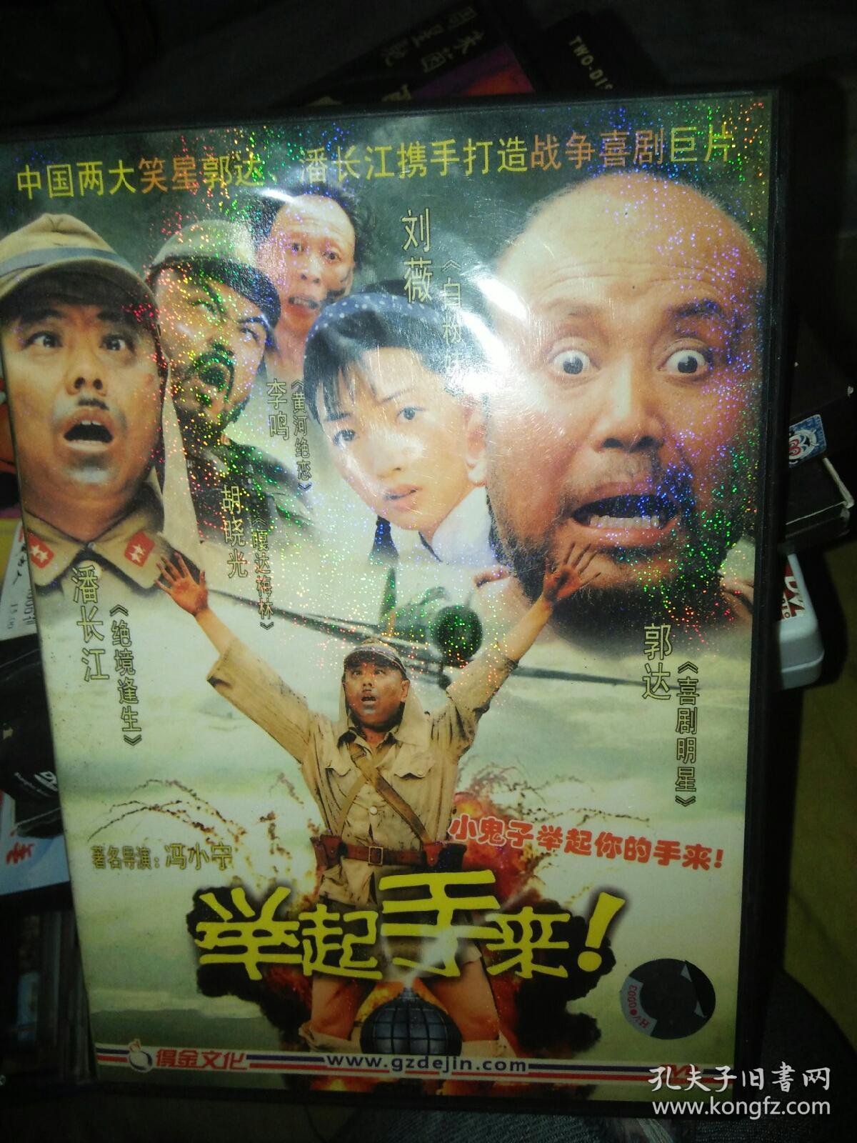 经典电影dvd 一碟 举起手来 潘长江胡晓光刘薇李鸣郭达
