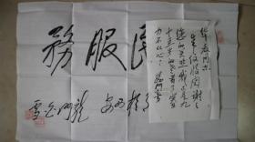 将军书法：【白锡纯少将】 带毛笔信札一页