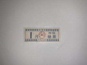 天津市市区糖票 1989年1月