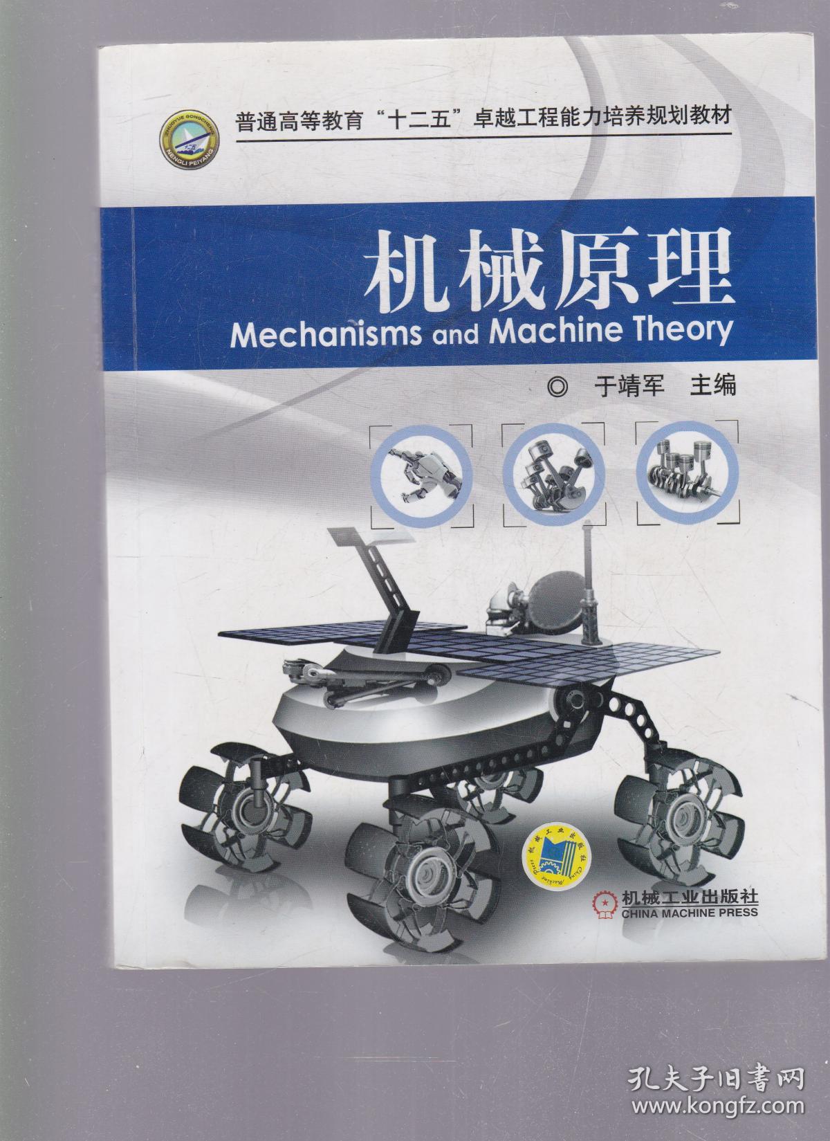 普通高等教育"十二五"卓越工程能力培养规划教材:机械原理(有划线笔迹