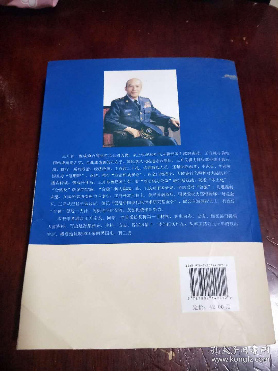 蒋经国的谋士王升