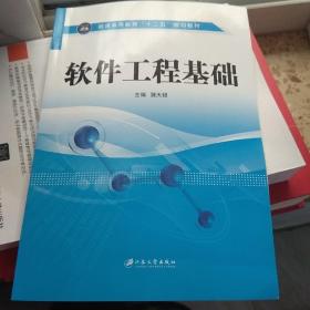 软件工程基础/普通高等教育“十二五”规划教材