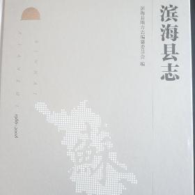 滨海县志（1986-2008）