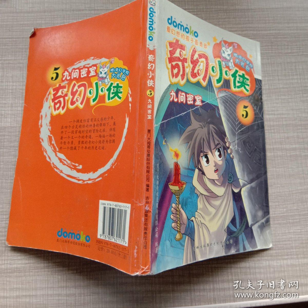 奇幻小侠5,九间密室