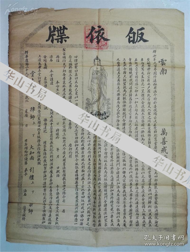 民国 云南万善戒坛 珍稀《皈依牒》 一通,钤"佛法僧三宝印",载有"查