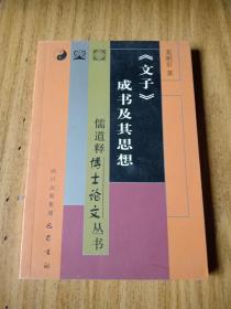 《文子》成书及其思想——儒道释博士论文丛书