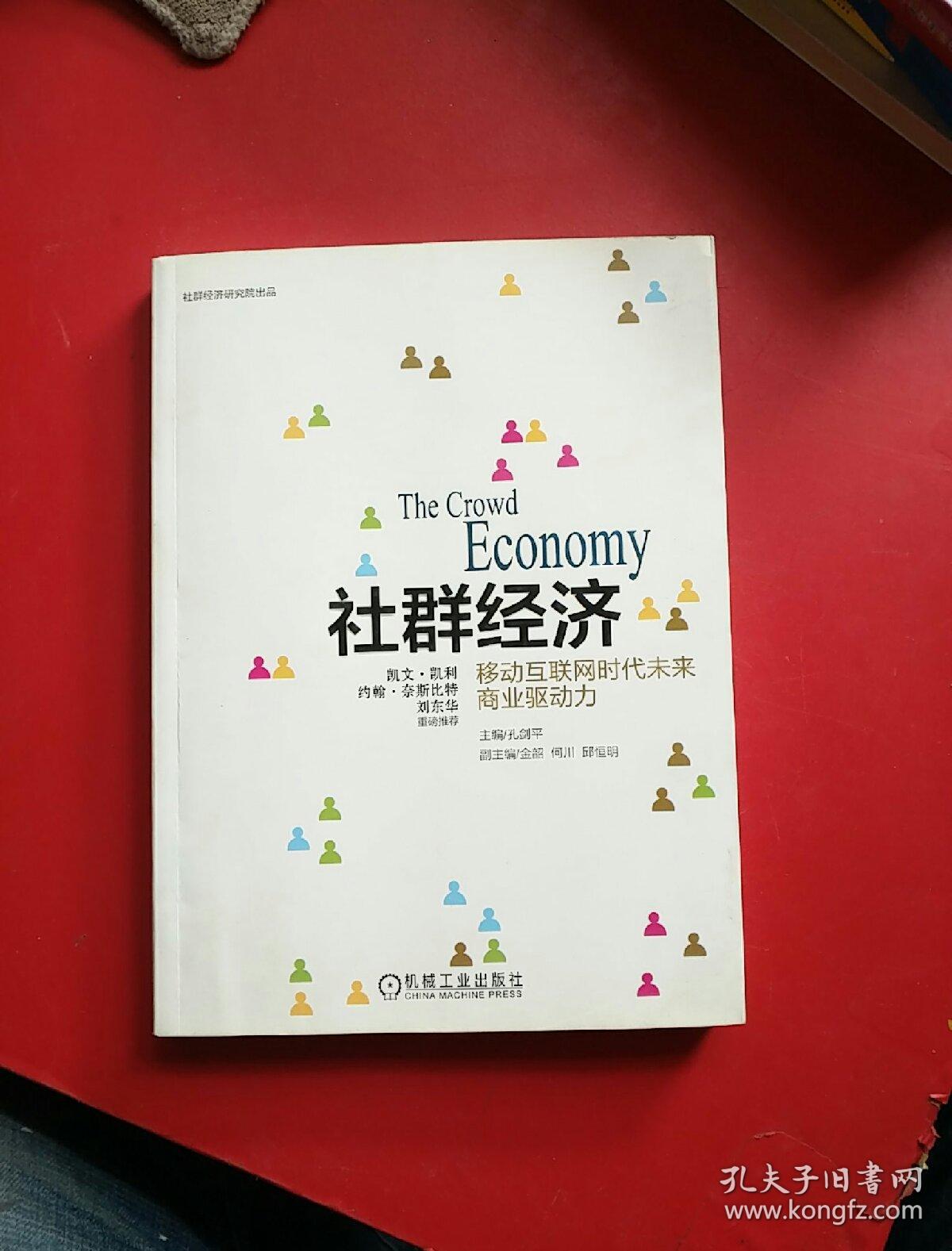 社群经济:移动互联网时代未来商业驱动力