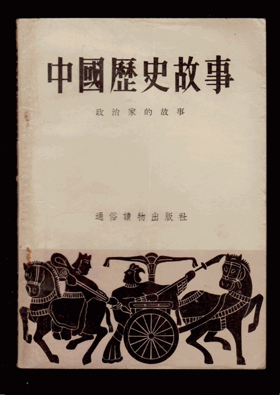 中国历史故事（政治家的故事） 55年一版一印 插图本