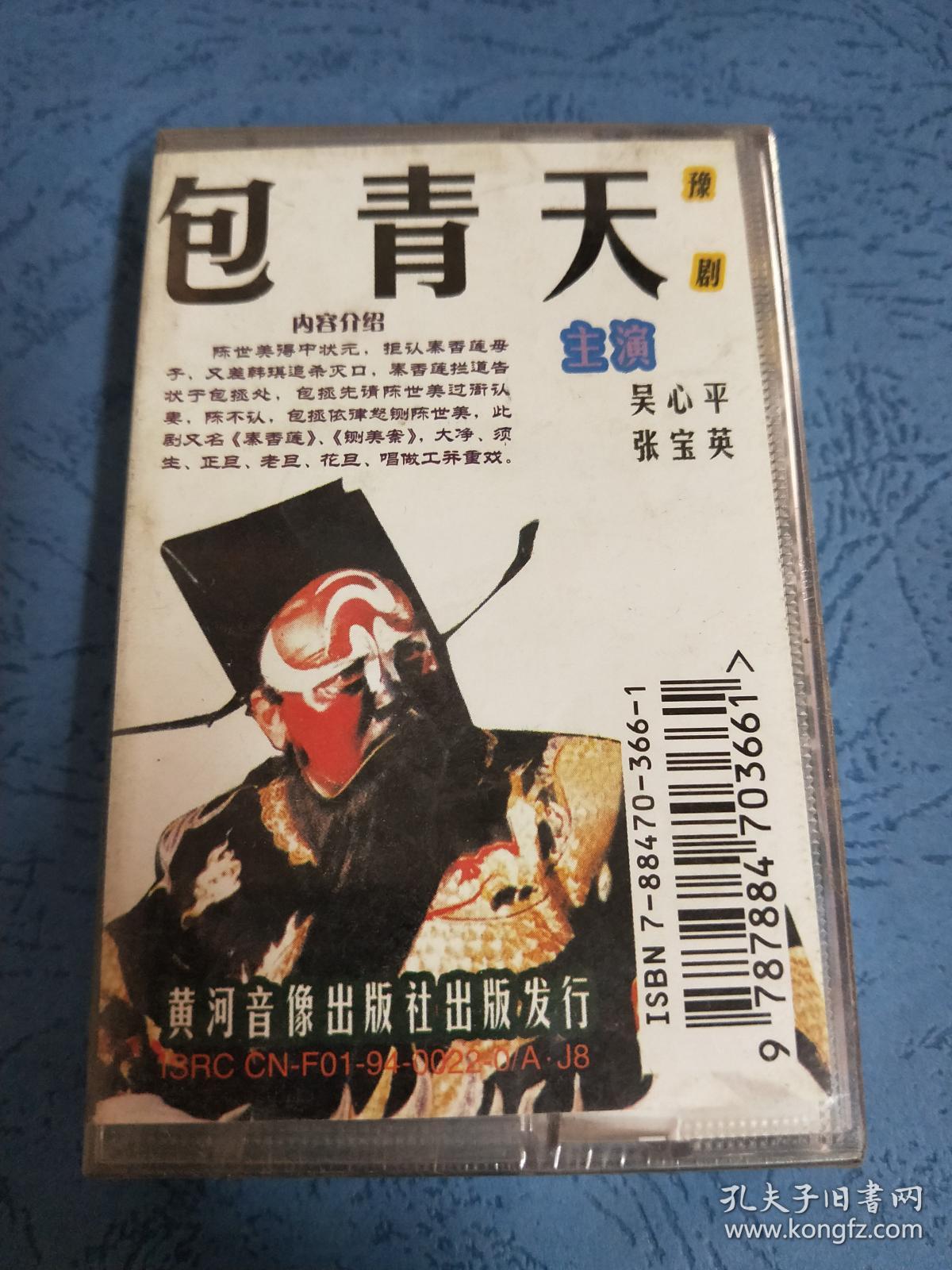 磁带 未拆封~~豫剧 包青天 吴心平 张宝英 主演 白底酱字