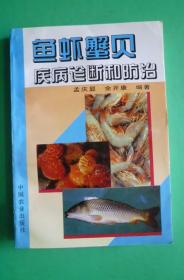 鱼虾蟹贝疾病诊断和防治