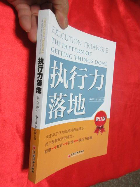 执行力落地(修订版) 【小16开】