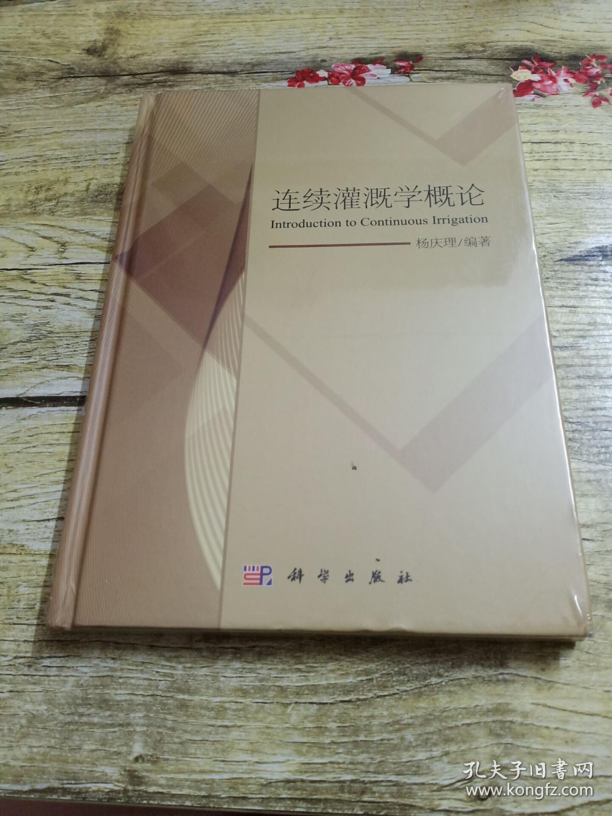 连续灌溉学概论_杨庆理_孔夫子旧书网
