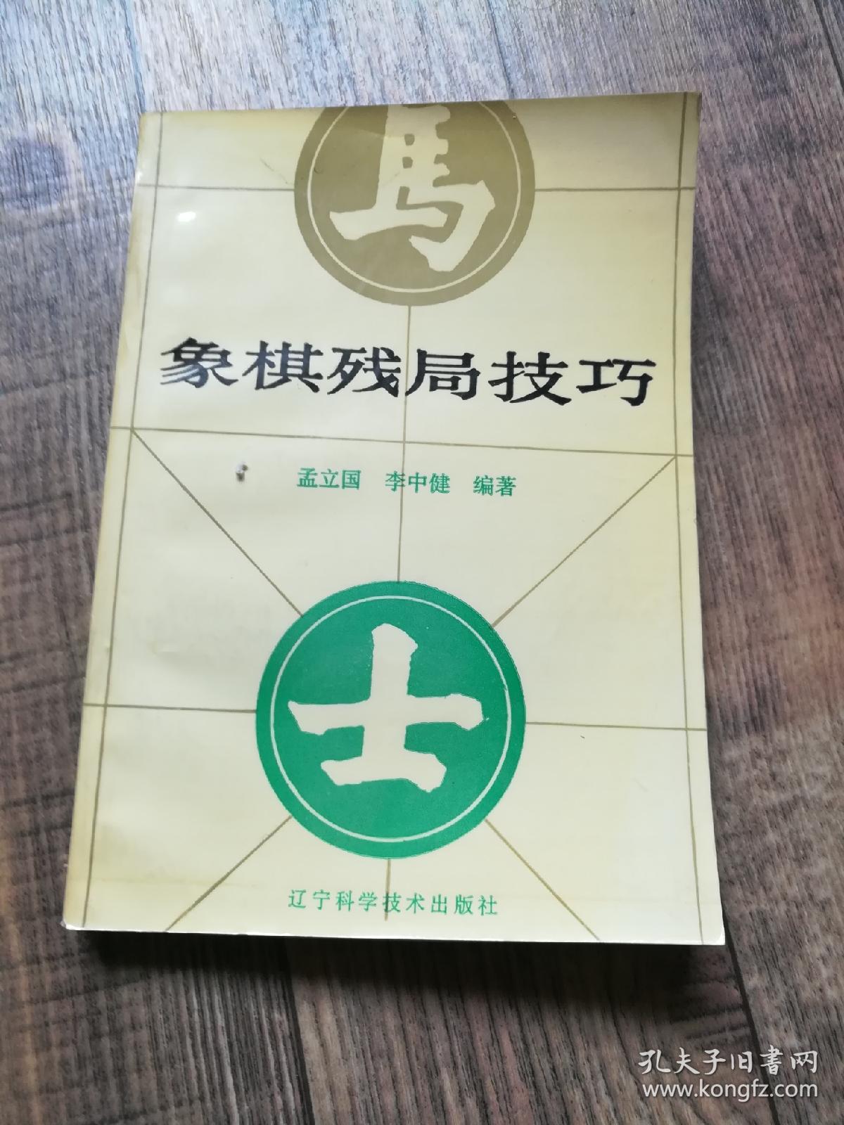 象棋类:象棋残局技巧 【125】_孟立国,李中健编著_孔夫子旧书网
