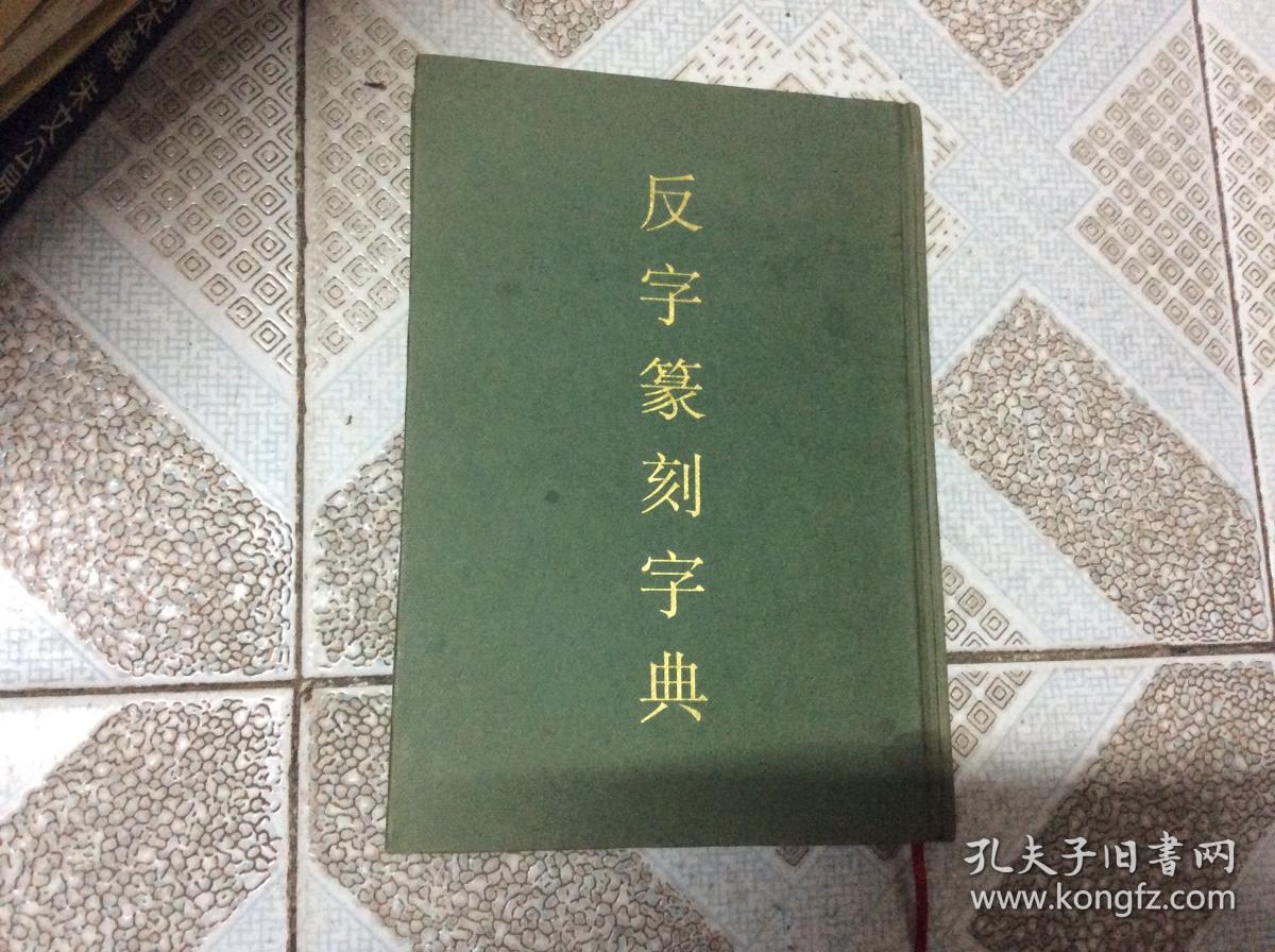 反字篆刻字典