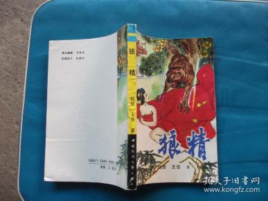 狼精 中国民间文艺出版社(a9)
