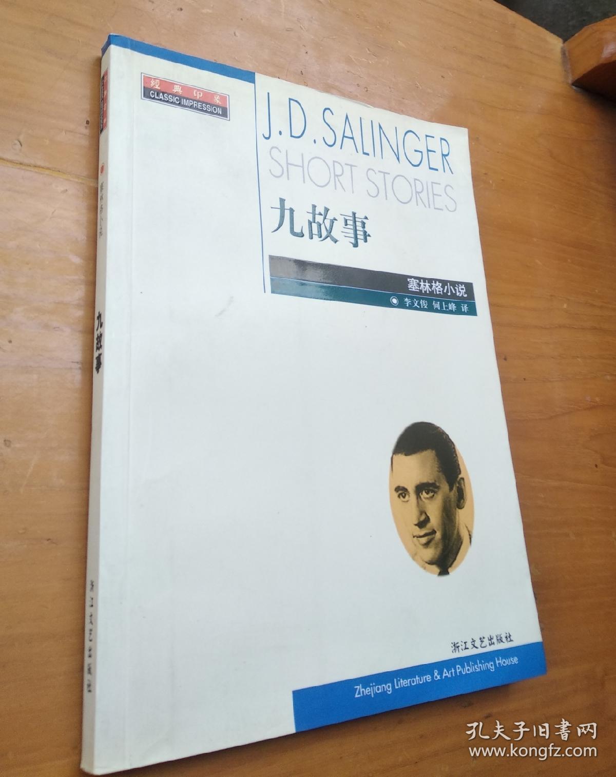 九故事:塞林格小说