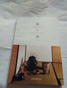 茶之书〈谷意译〉山东画报出版社，2011年一版3次印刷，奇书少见，看图免争议。
