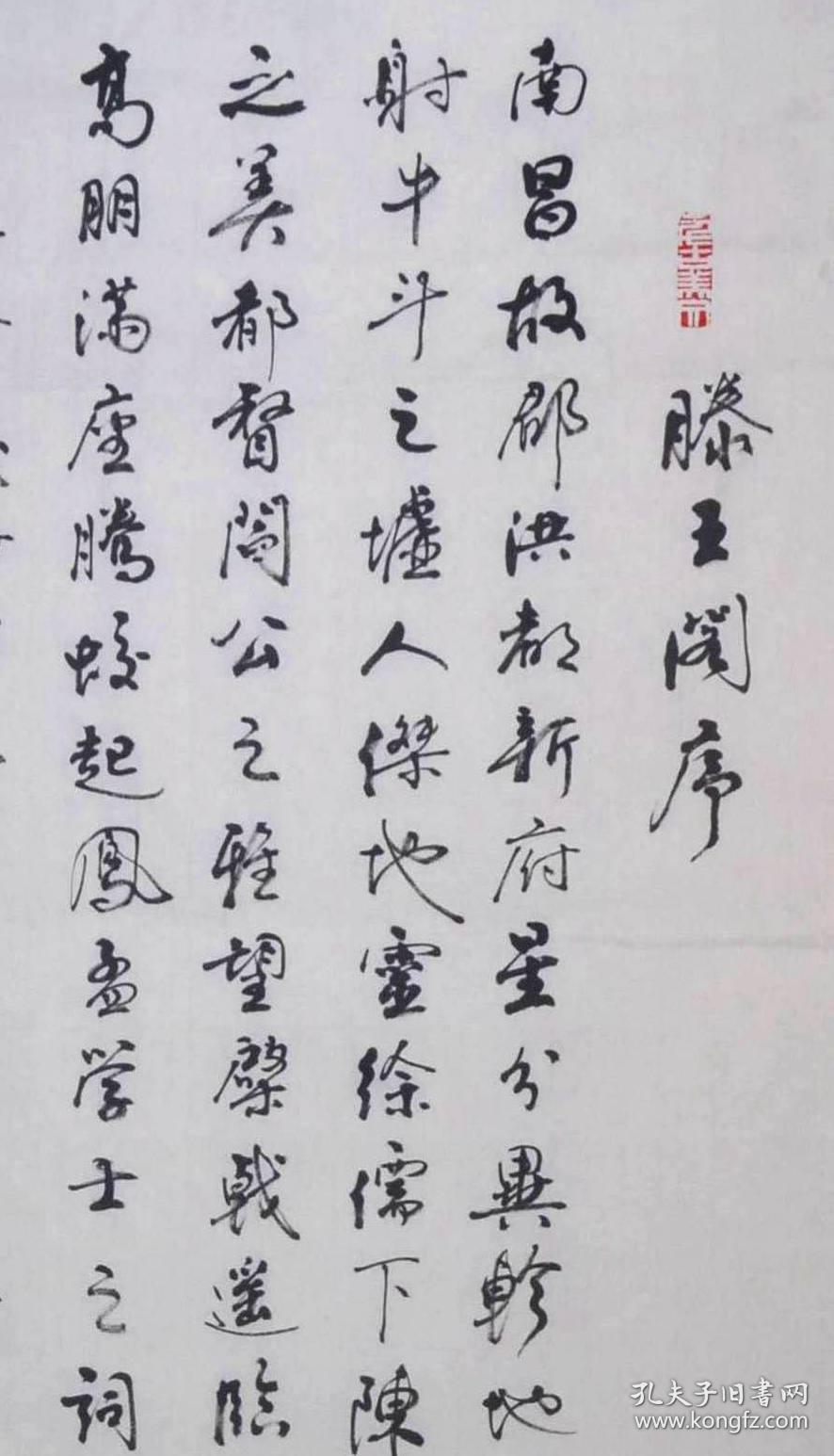 金奖老书法家张周林六尺对开行书四条屏--王勃.滕王阁序_孔夫子旧书网