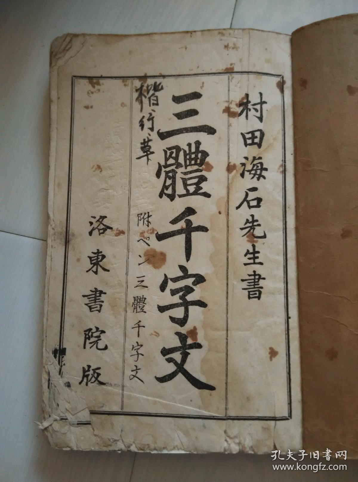 村田海石先生书三体千字文