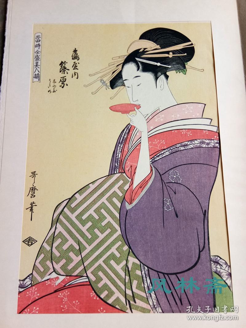 浮世绘木版画喜多川歌麿当时全盛美人揃鹤屋内筱原日本大奥 孔夫子旧书网 浮世绘木版画喜多川歌麿当时全盛美人揃鹤屋内筱原日本大奥 孔夫子旧书网