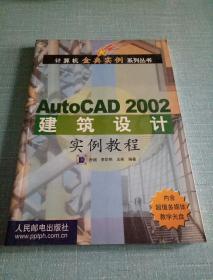 AutoCAD 2002建筑设计实例教程  含盘